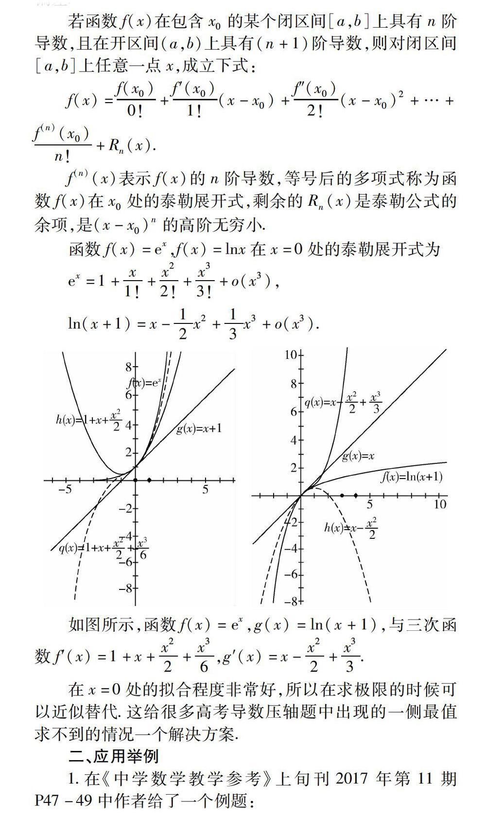 浅谈泰勒公式在高考数学压轴题中的应用 参考网