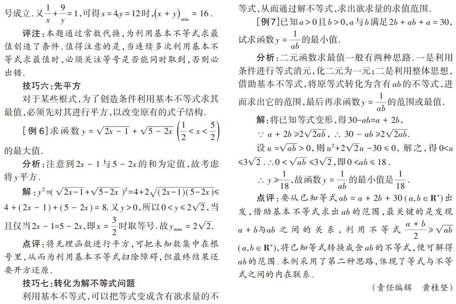 用基本不等式求最值的技巧 参考网