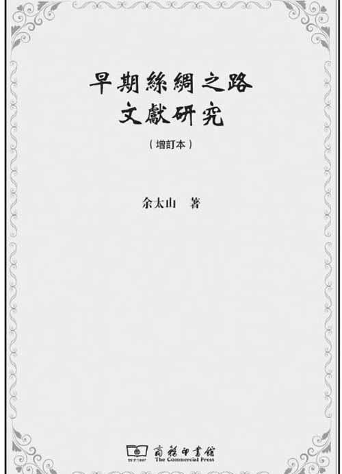 2018年中国史学科学术出版状况管窥