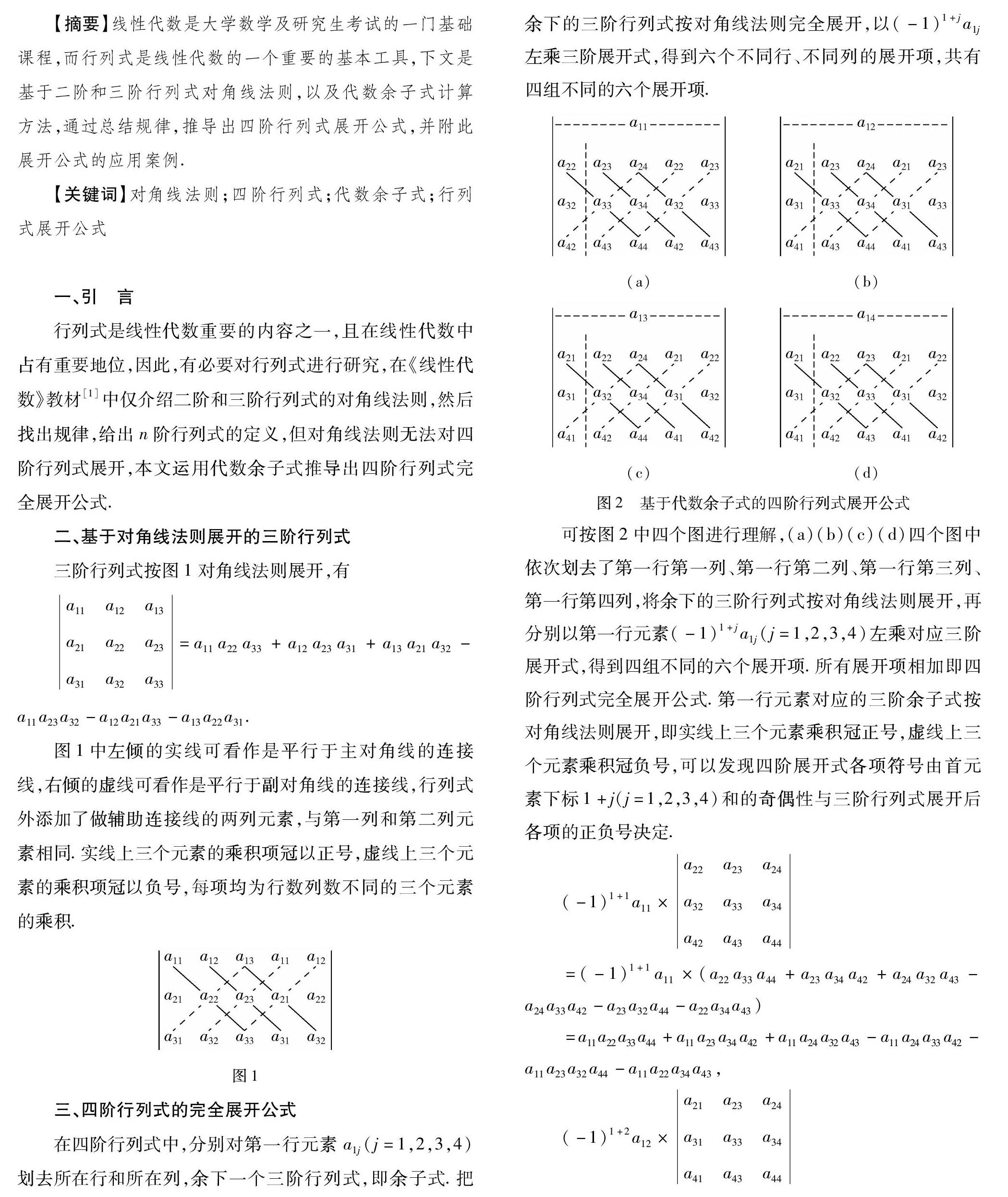 基于代数余子式的四阶行列式对角线法则展开法 参考网