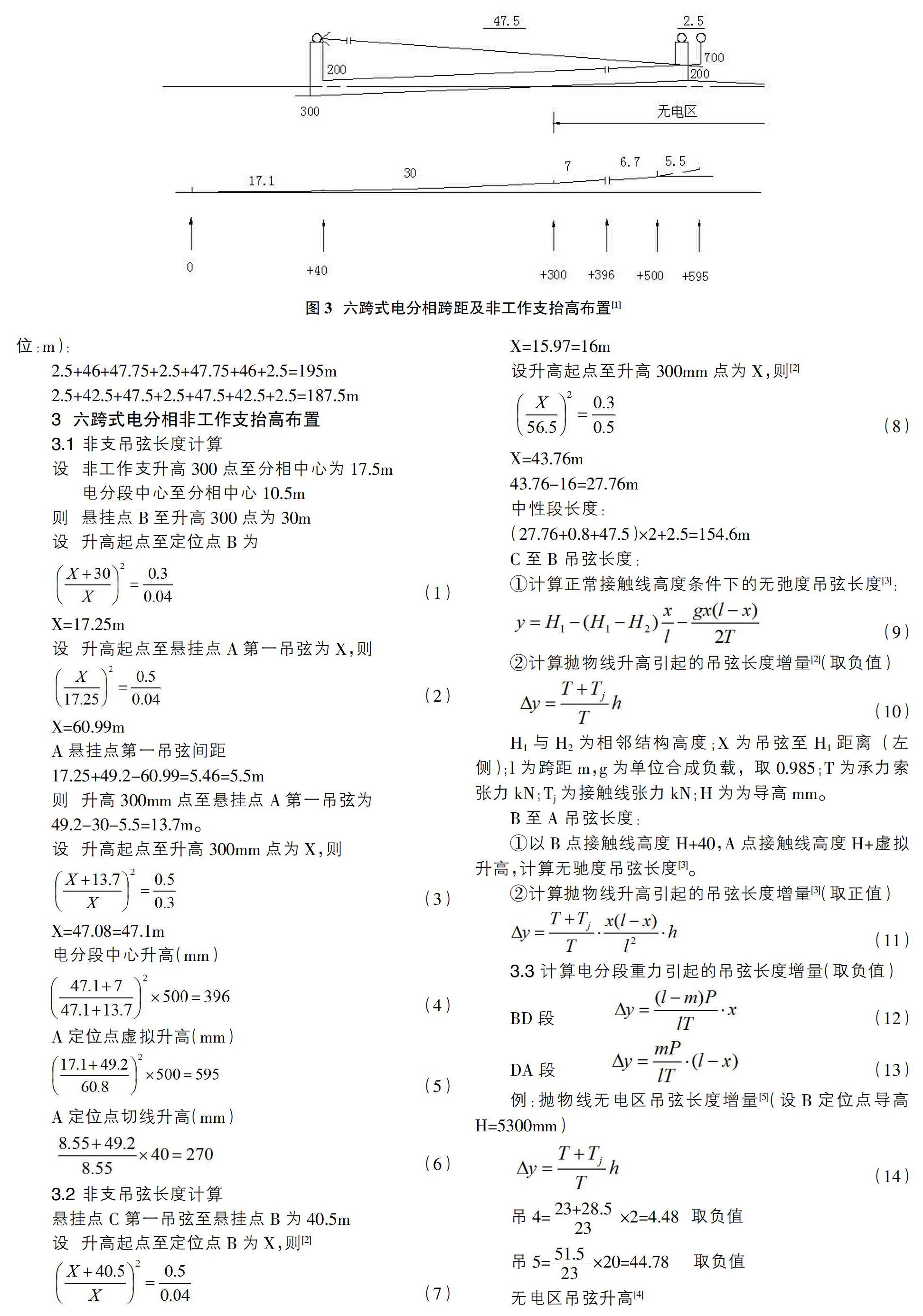 我國的電氣化鐵道接觸網通常採用的錨段式電分相有六跨式,七跨式,八跨