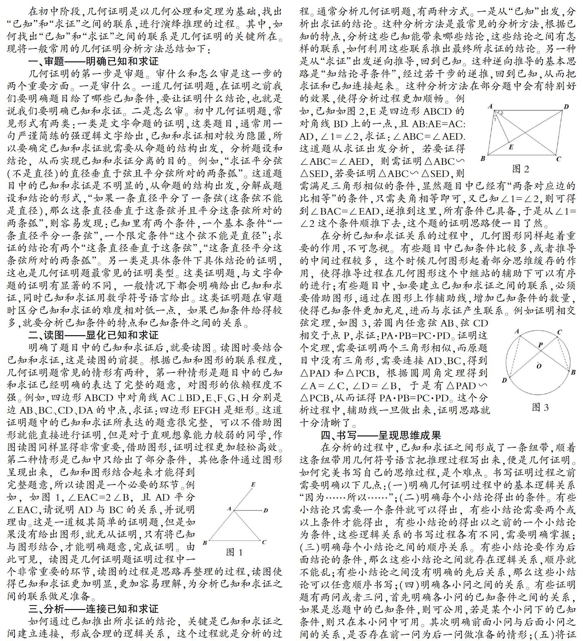 初中几何证明分析方法简析