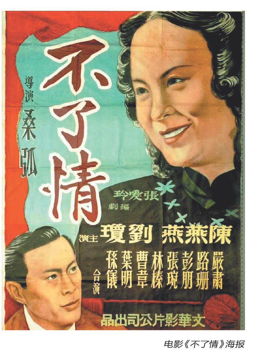 1947年4月10日,张爱玲编剧,桑弧导演的电影《不了情》作为文华公司的