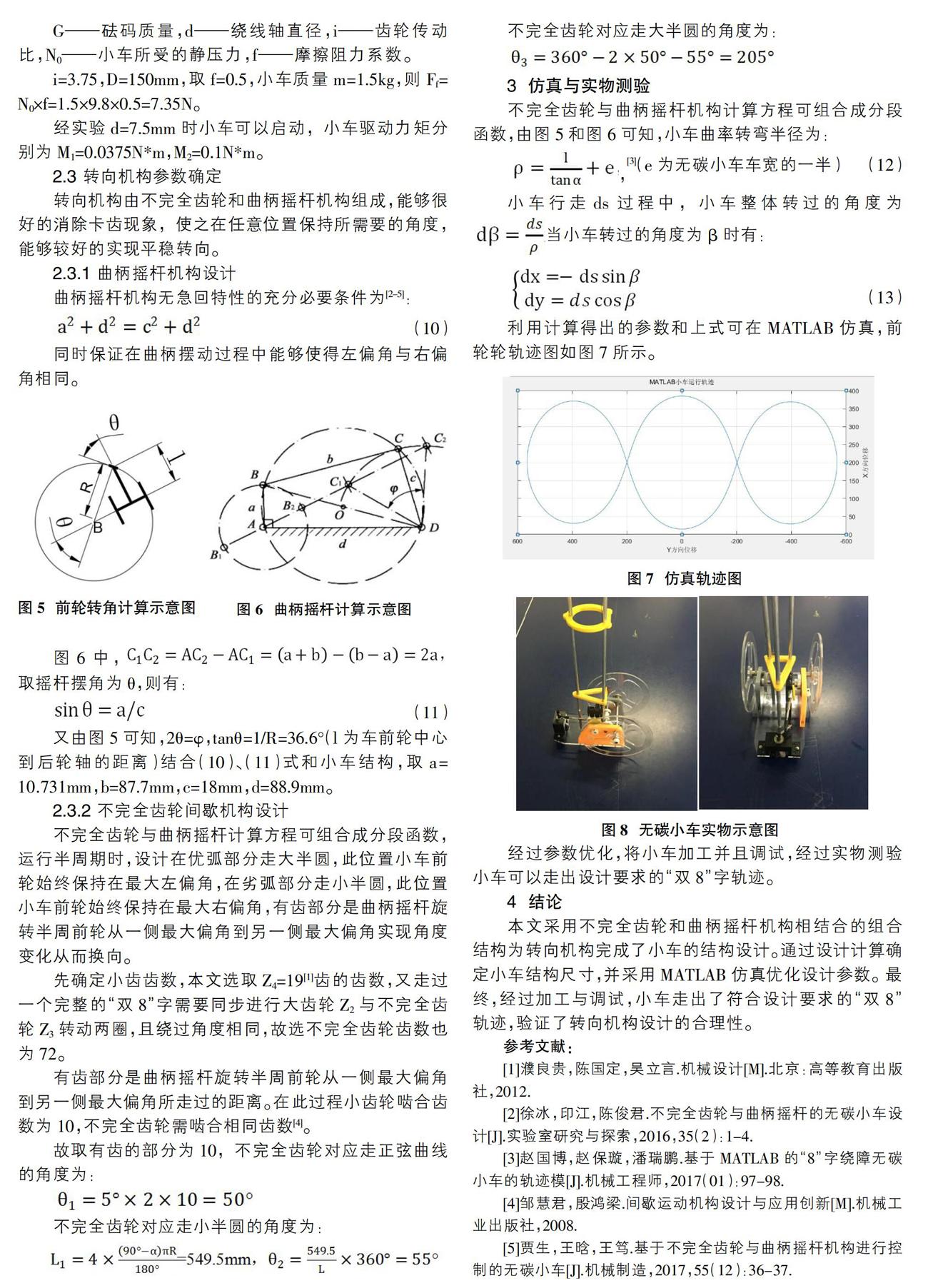 "双8"字无碳小车的轨迹分析和结构设计