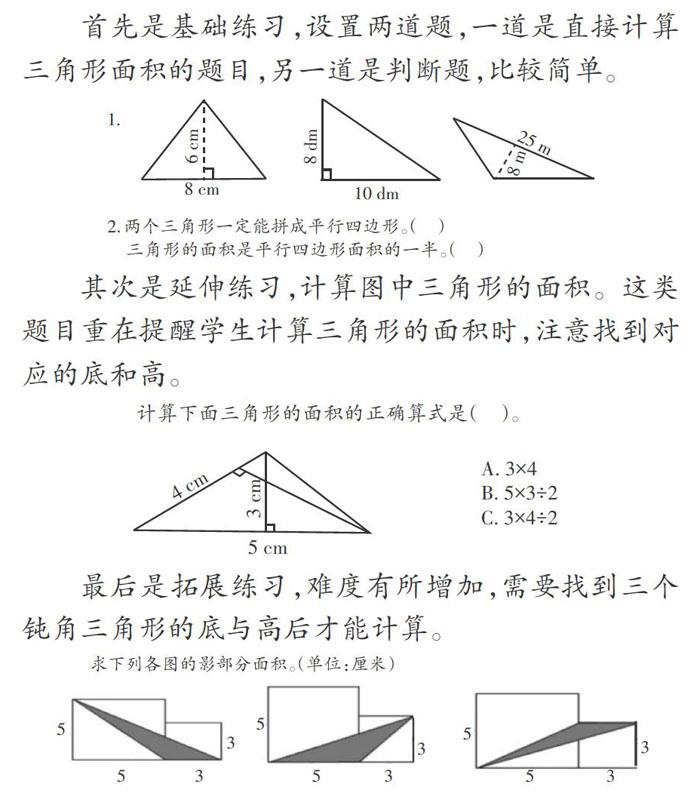 三角形的面积 教学设计 小学教学参考 数学 年7期