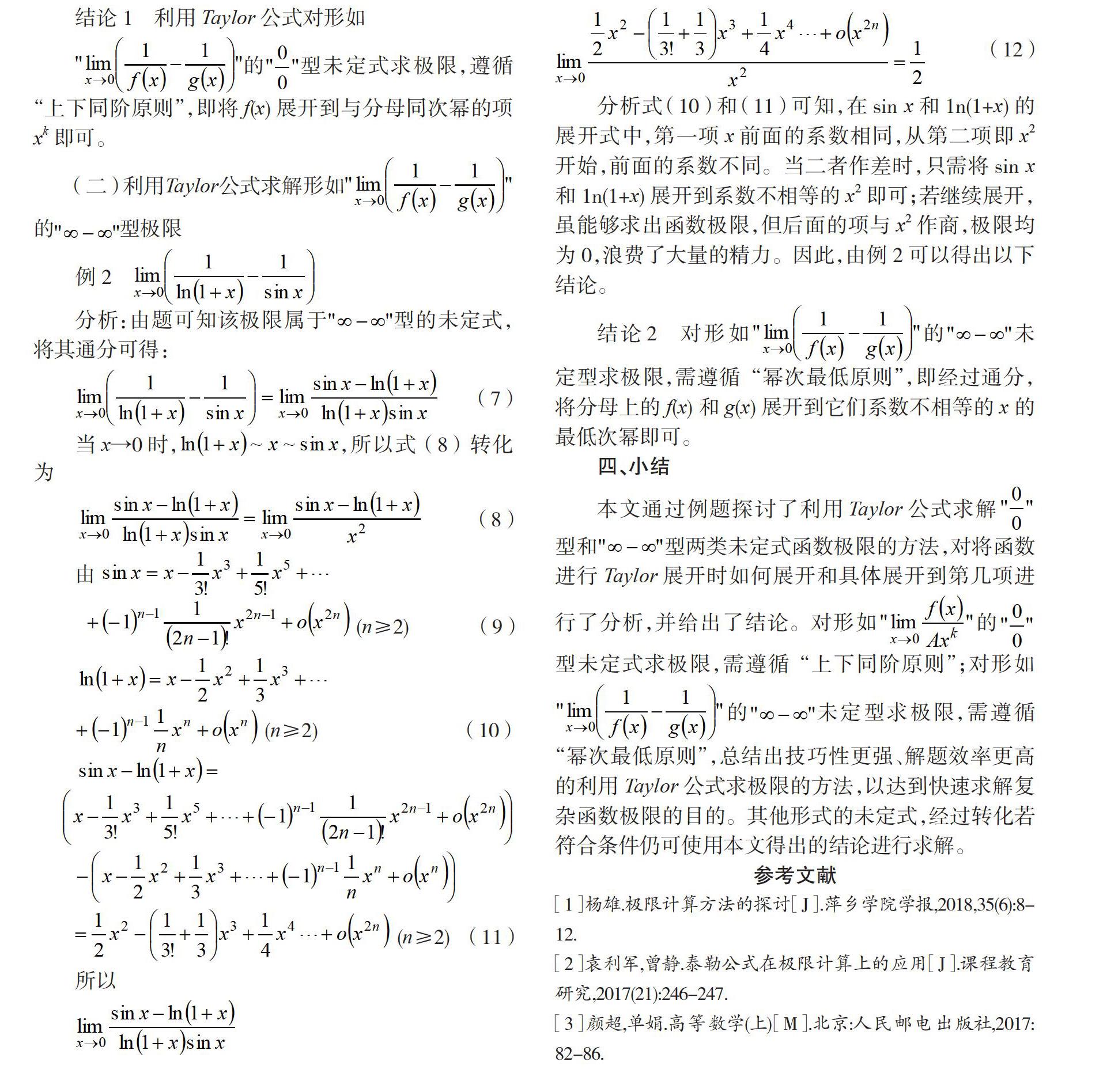 泰勒公式在函数极限计算中的方法探讨 参考网