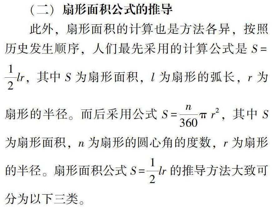 Hpm视角下的 扇形的面积 同课异构课例分析 参考网