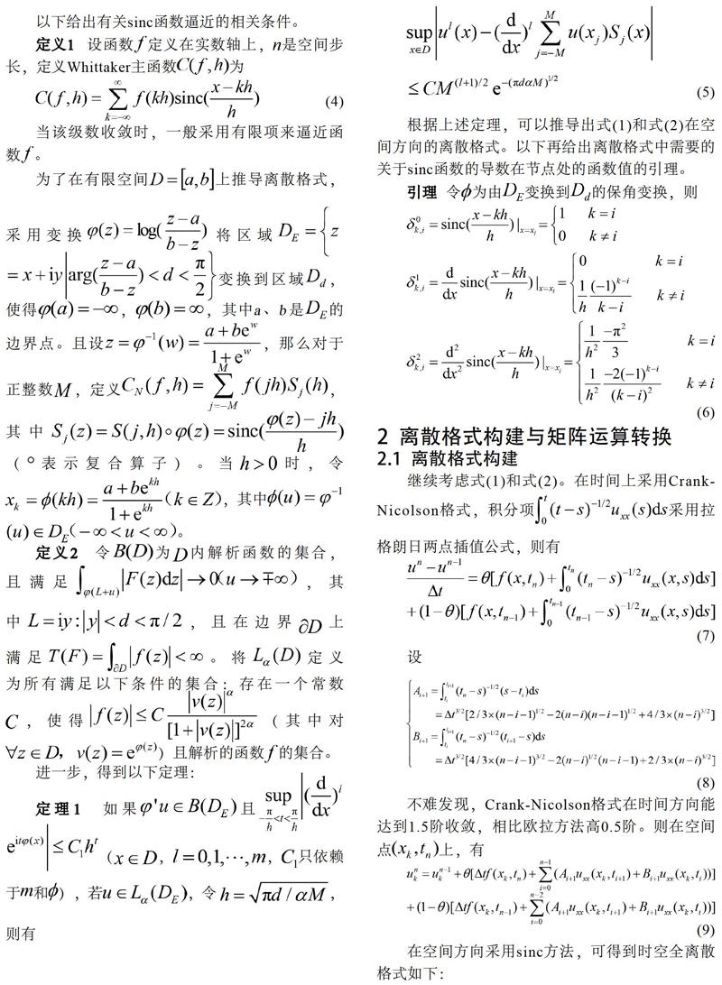 Crank-nicolson Sinc方法求解带弱奇异核的偏积分微分方程 参考网