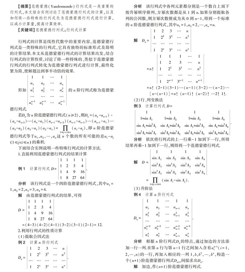 范德蒙德行列式在行列式计算中的应用 参考网