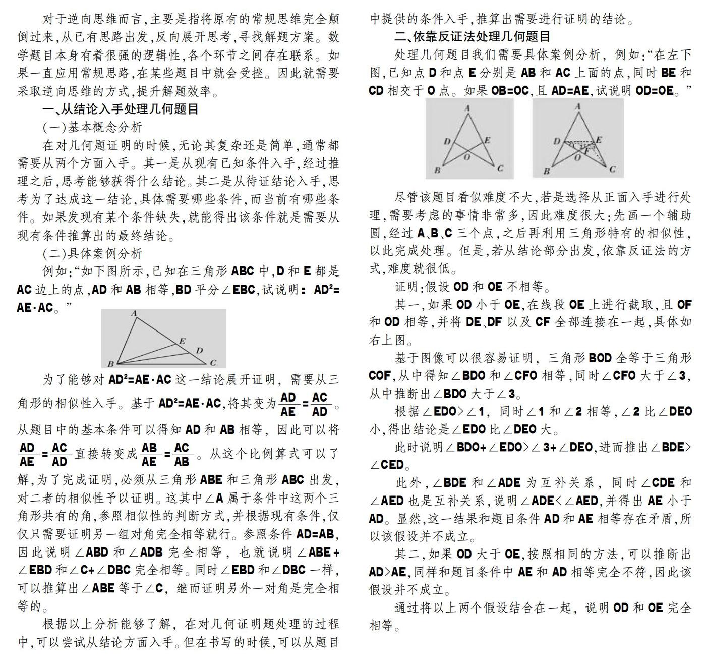 逆向思维在初中数学解题教学中的应用分析 参考网