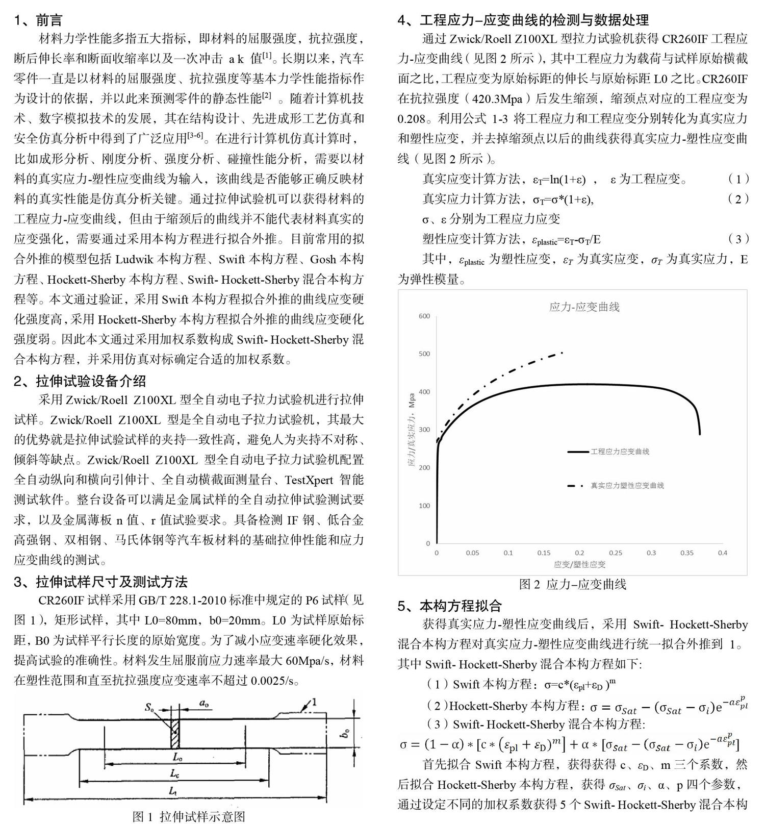 高強if鋼應力應變曲線本構方程擬合及應用