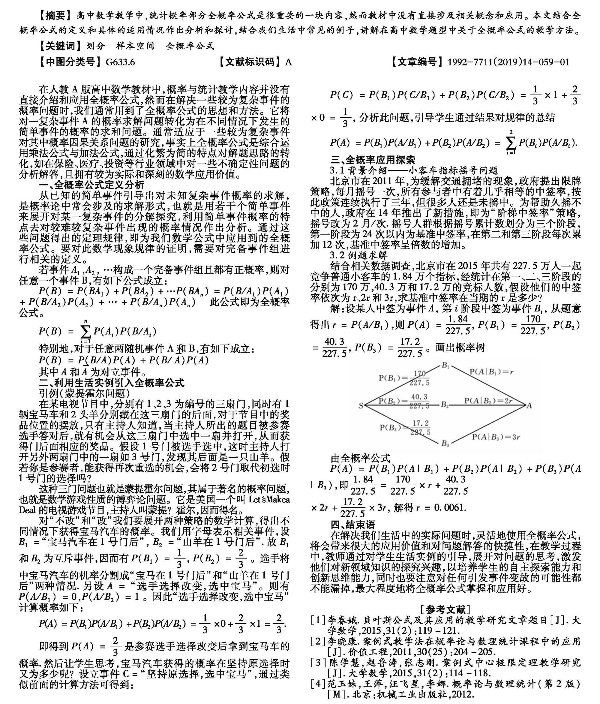 全概率公式在高中数学中的教学研究 参考网