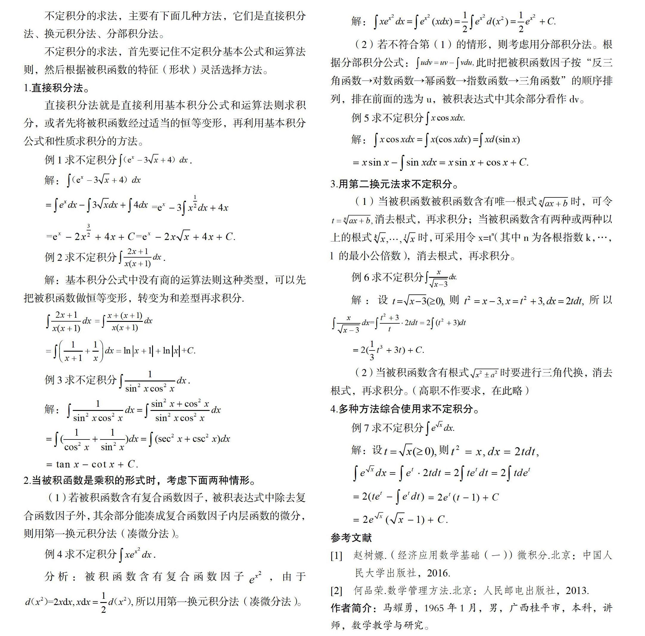 高职数学中不定积分求法教学浅谈 参考网