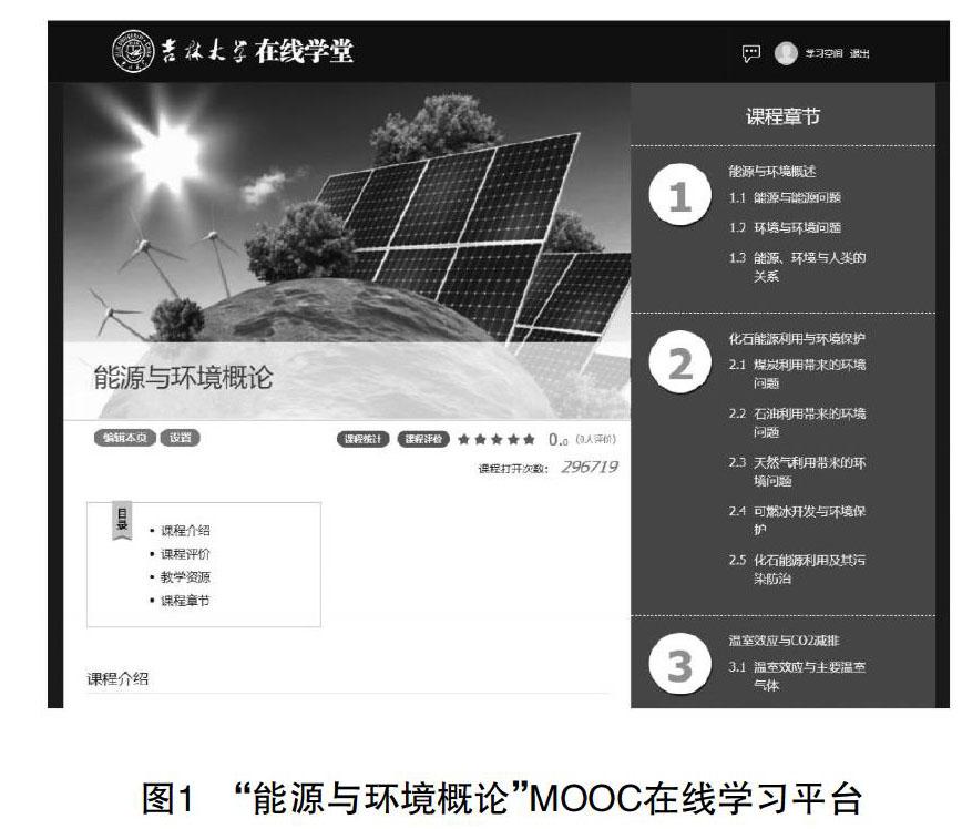 基于mooc的"能源与环境概论"混合教学实践