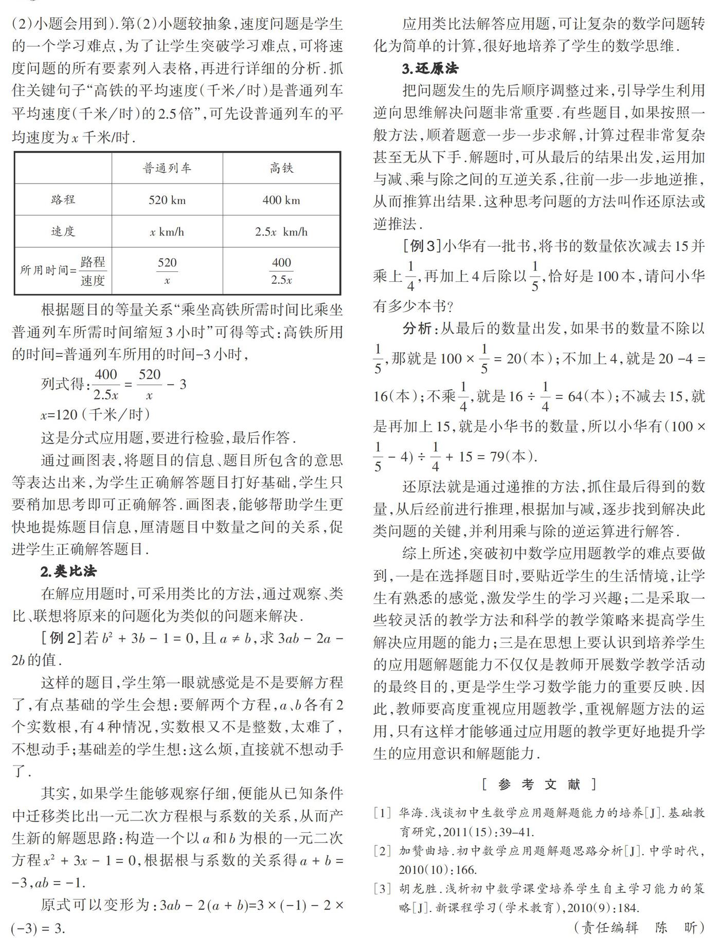 提高初中数学应用题解题素养的教学探究 参考网