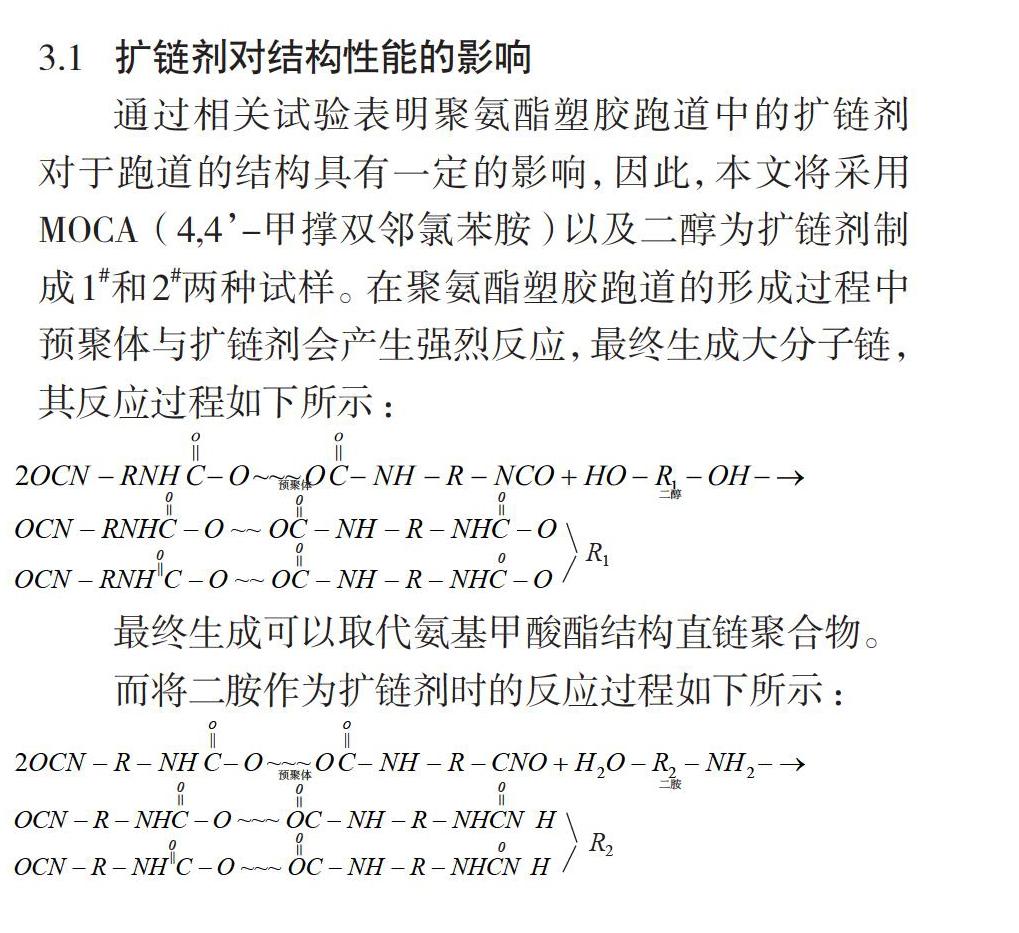 采用配方的改良以及性能的提升的方法,并对聚氨酯塑胶跑道的扩链剂与