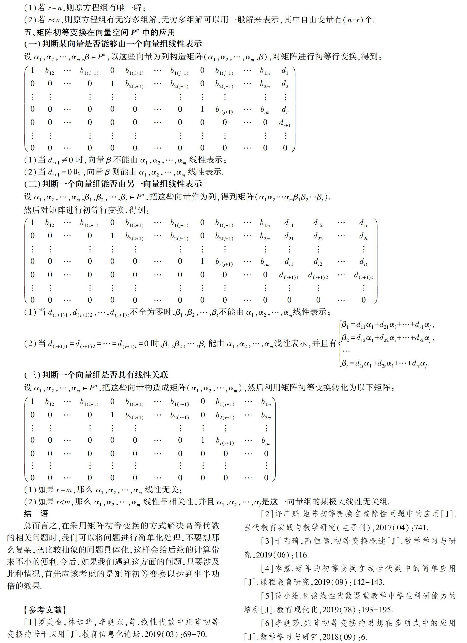 矩陣初等變換方法在高等代數中的應用