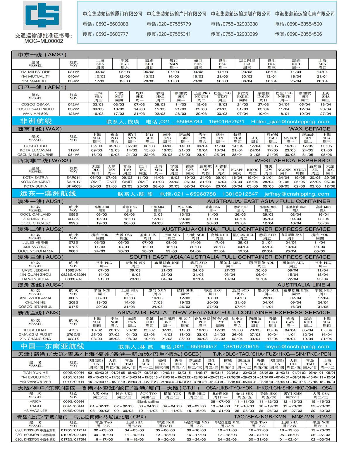 中国远洋海运集团有限公司船期表