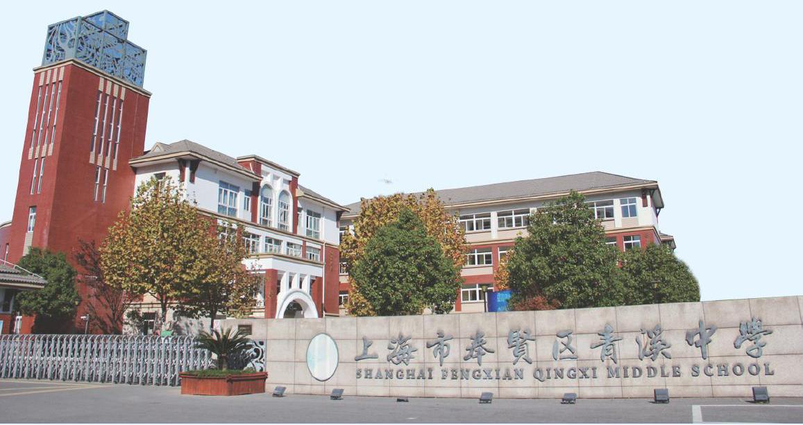 青溪中学建于2013年,坐落于上海市奉贤区奉贤新城,是上海市新优质项目