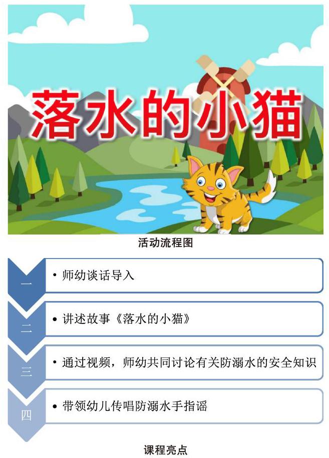 落水的小猫教学设计