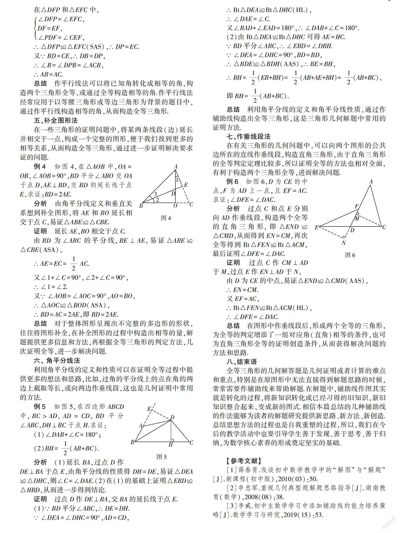 浅谈辅助线在全等三角形证明中的应用 参考网