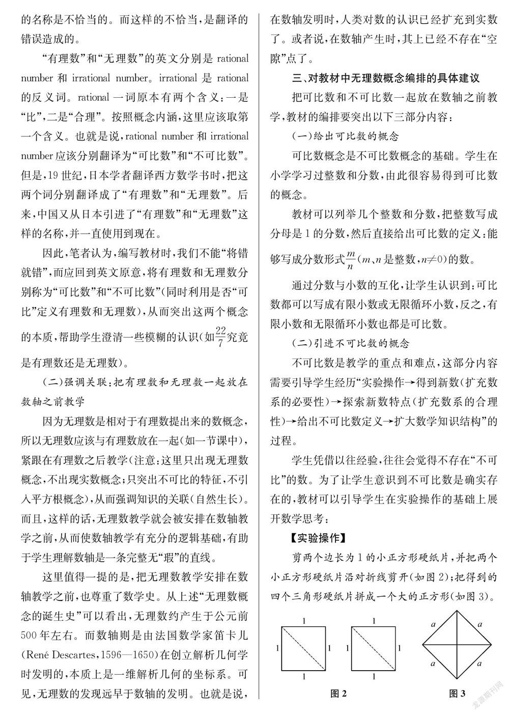 初中數學教材無理數概念編排斷想