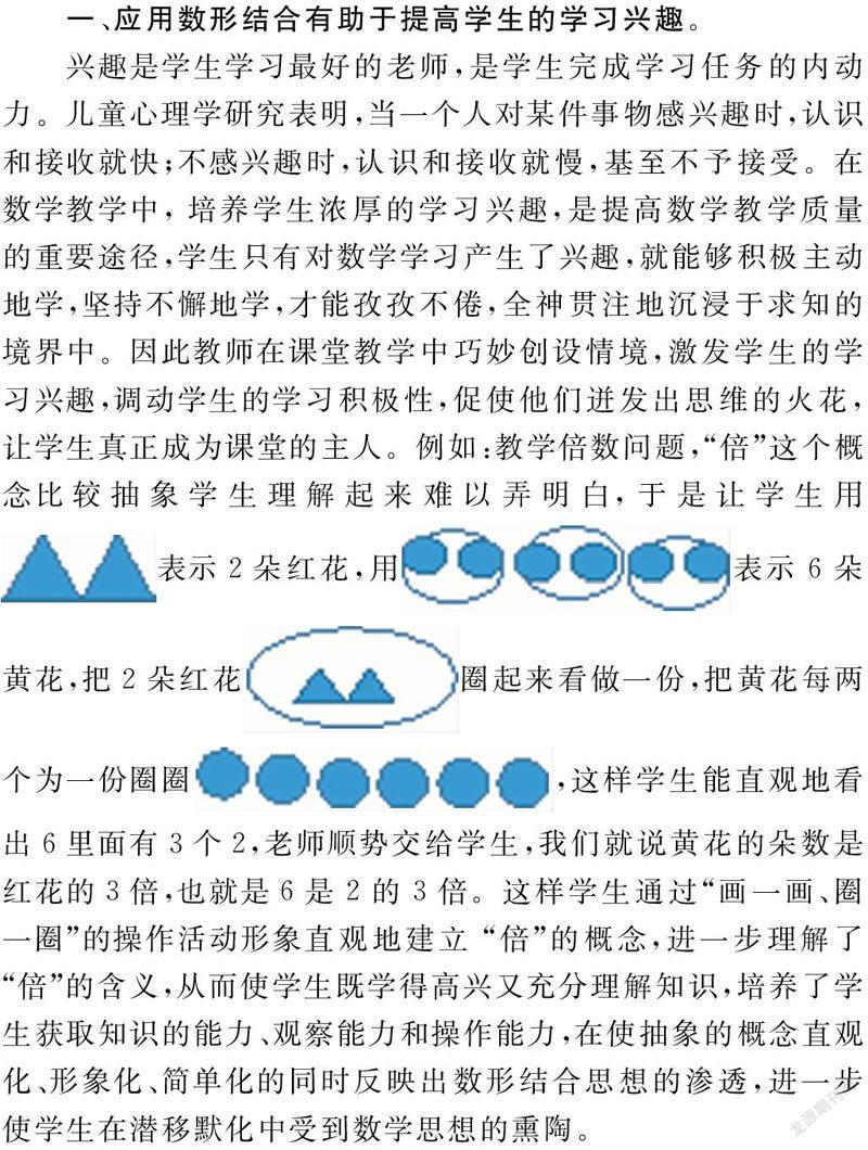 浅谈数形结合思想在小学数学课堂教学中的应用 参考网