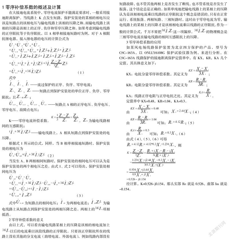 继电保护中零序补偿系数的意义及应用_参考网