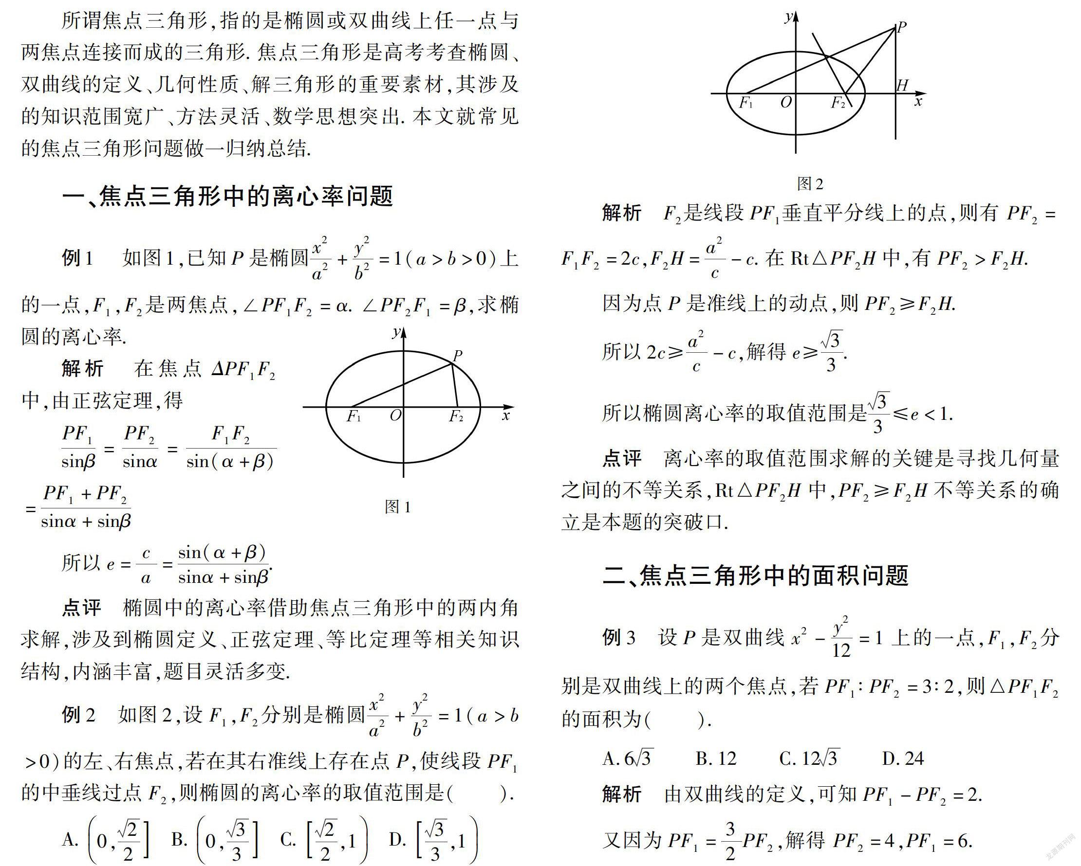 焦点弦三角形图片