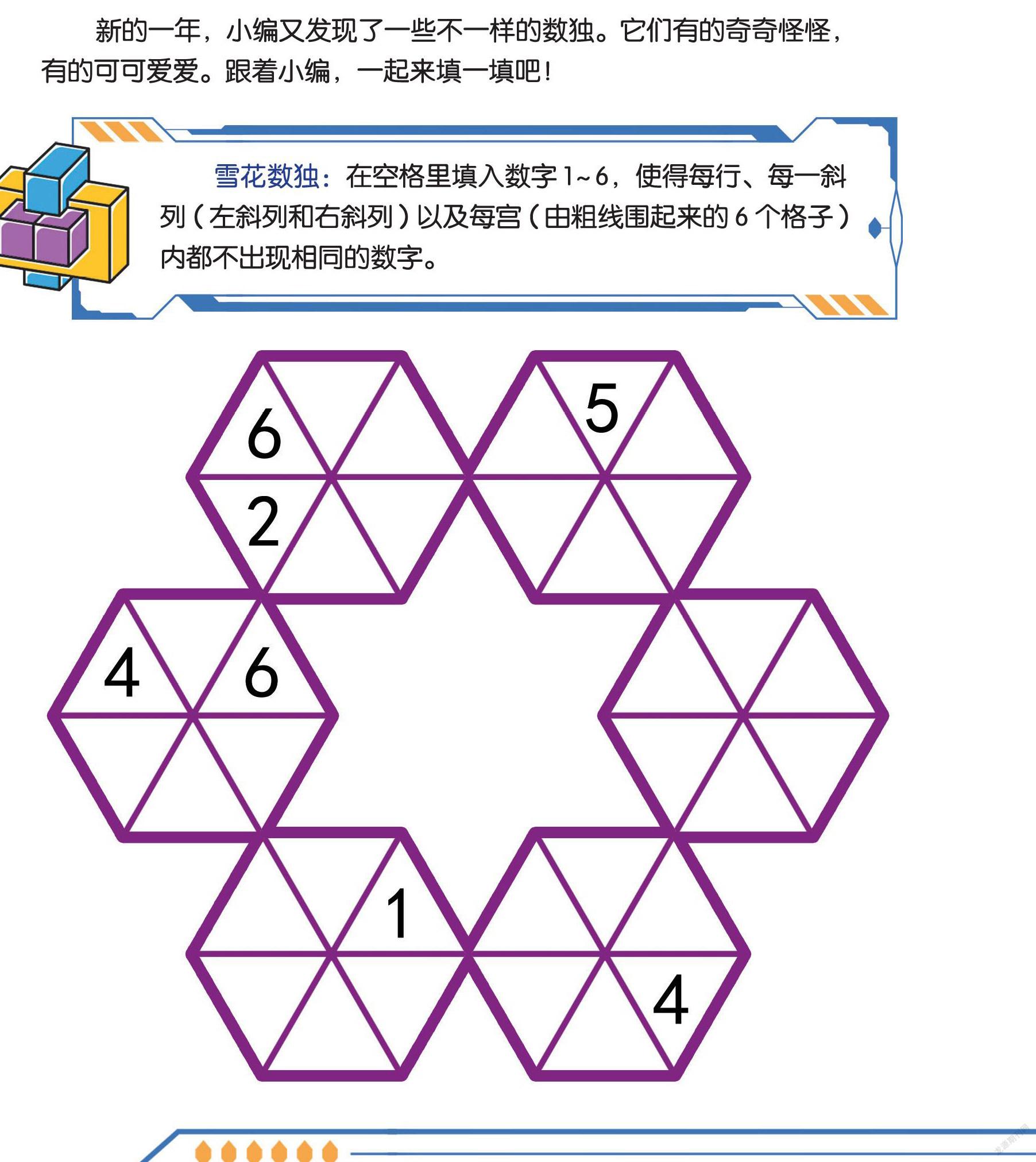 雪花數獨:在空格里填入數字1～6,使得每行,每一斜列(左斜列和右斜列)