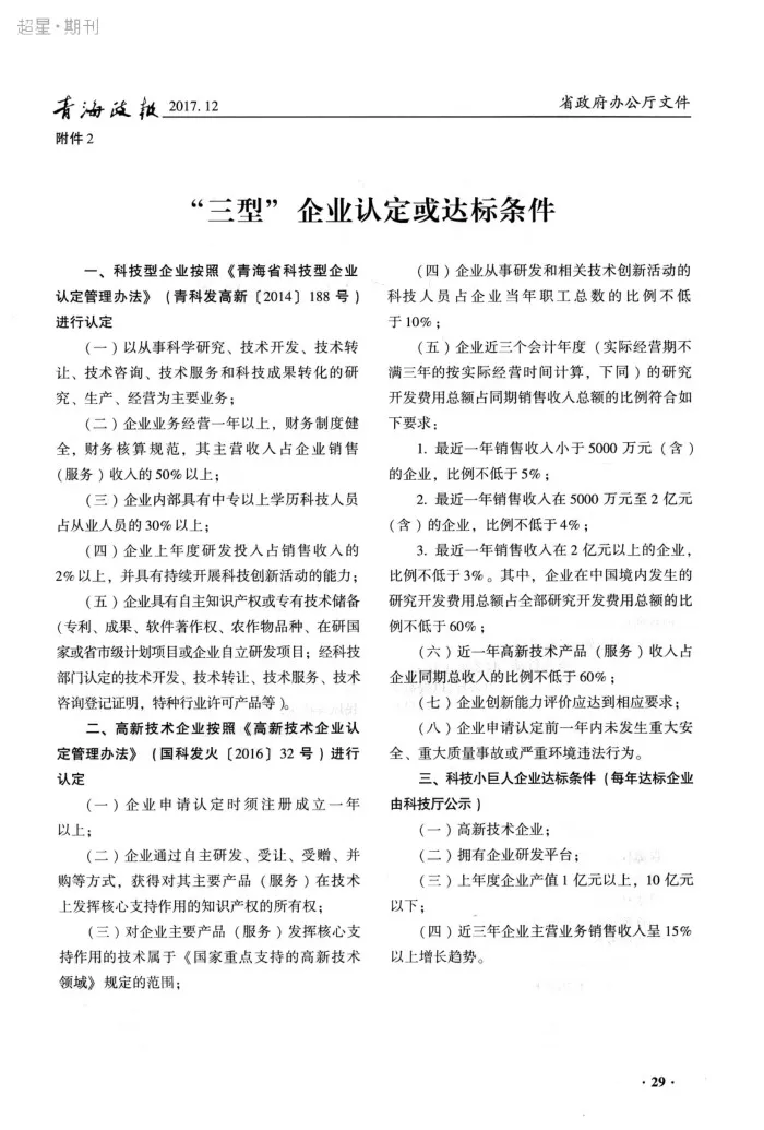 青海省人民政府办公厅转发省科技厅关于青海省高新技术企业和科技型企业“双倍增”及科技小巨人企业培育计划实施方案的通知 参考网